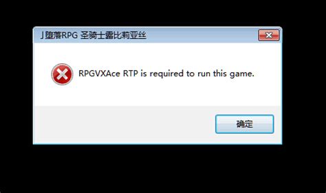 RPGVXACE RTP IS错误解决方法_快吧单机游戏