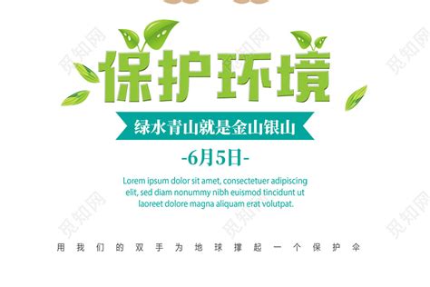 绿色卡通绿水青山保护环境 6月5日世界环境日宣传海报图片下载 - 觅知网