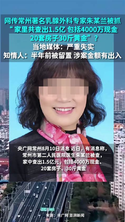 乳腺外科医生家中搜出1.5亿？当地媒体：医生家搜出1.5亿系谣言，但未否认“朱某某被抓”_常州市_信息_严重失实