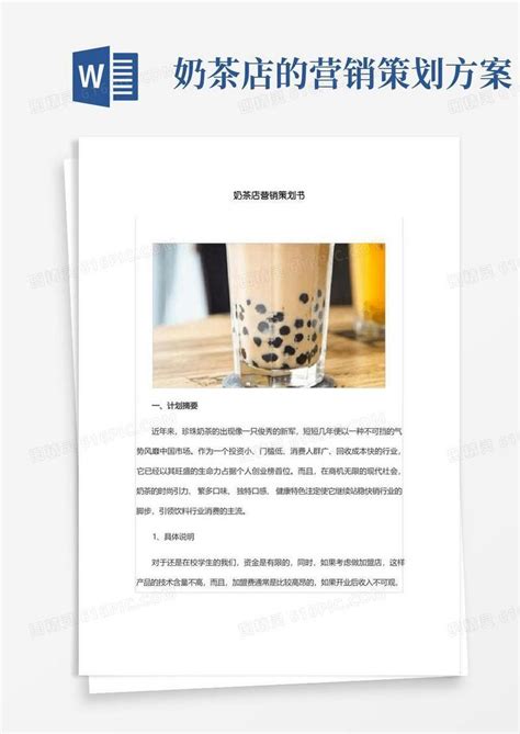奶茶店创业计划书模板下载 - 觅知网
