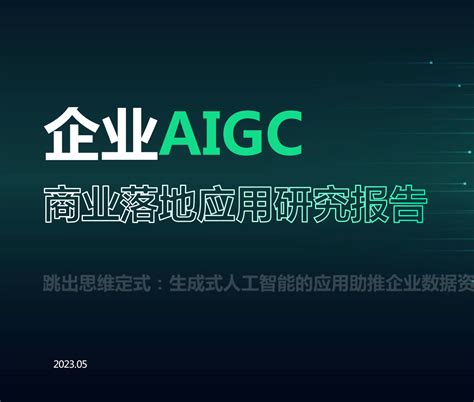 企业AIGC商业落地应用研究报告 - AIGC - 侠说·报告来了