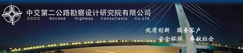 中设协岩土工程与工程测量分会 正副会长单位 上海勘察设计研究院（集团）有限公司