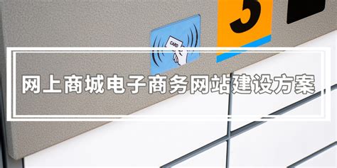网上商城电子商务网站建设方案 - 南京网站制作