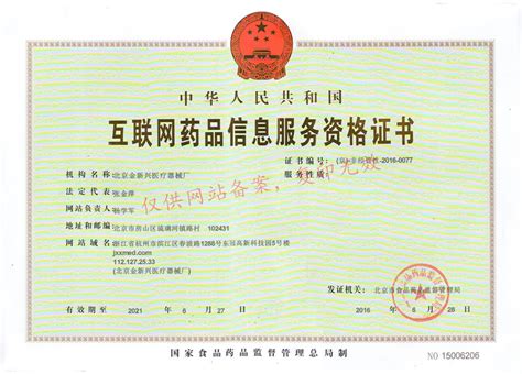 互联网药品信息服务资格证书|资质证书|北京金新兴医疗器械厂