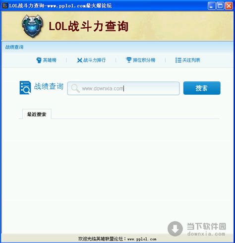英雄联盟战斗力查询器|LOL战斗力查询器 V1.2 绿色免费版 下载_当下软件园_软件下载