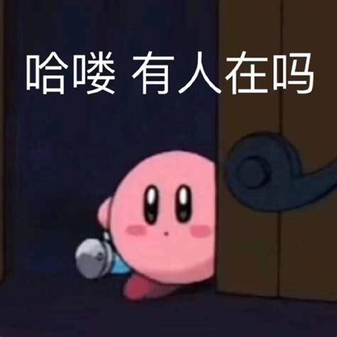 星之卡比表情包图片