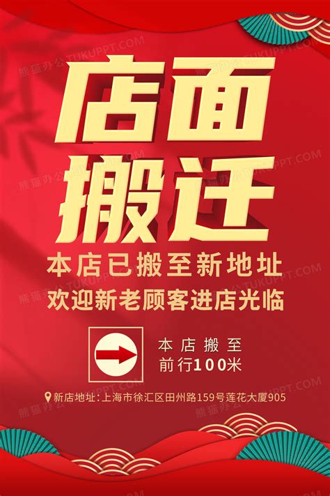 红色喜庆公司地址搬迁通知海报设计图片下载_psd格式素材_熊猫办公