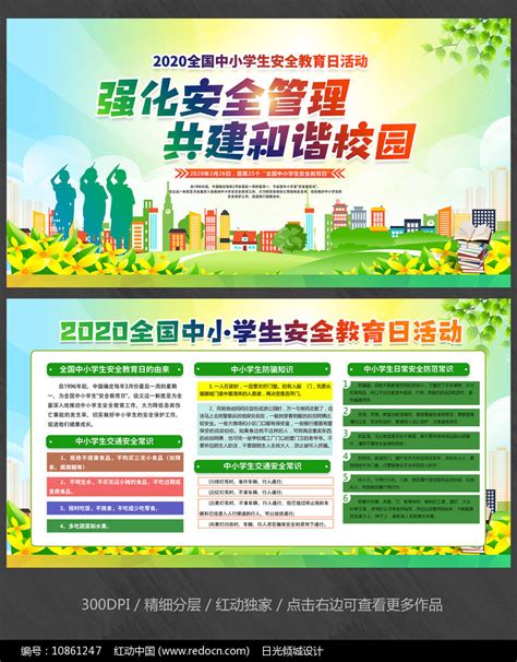 全国中小学安全教育日宣传展板图片下载_红动中国