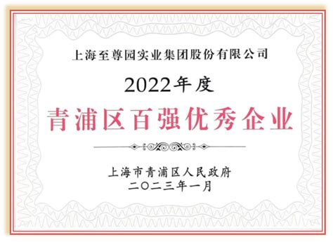 集团荣获“2022年度上海市青浦区百强优秀企业”荣誉-上海至尊园静园公墓官网