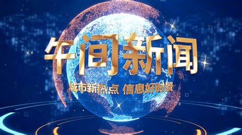 超炫新闻联播电视节目片头AE模板下载_红动中国