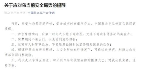 中国使馆再发关于应对乌安全局势提醒