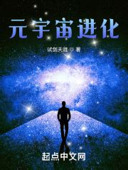 元宇宙进化(试剑天涯)最新章节在线阅读-起点中文网官方正版