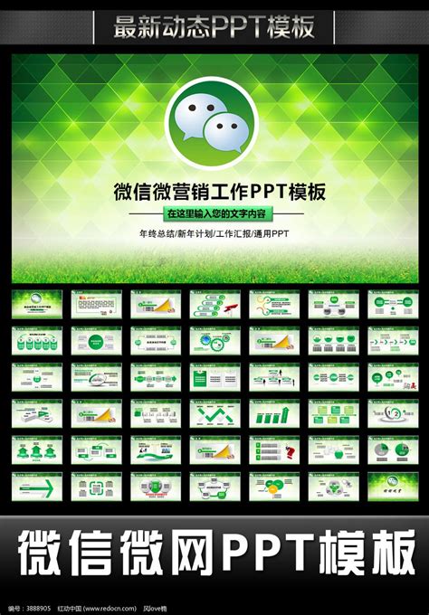 绿色微信网络营销微网年终总结PPT下载_红动中国