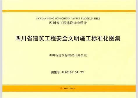 中国建筑施工现场安全防护标准化图册（2014版）-建筑安全文明-筑龙建筑施工论坛