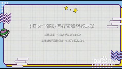 中国大学慕课怎样查看考核成绩-百度经验