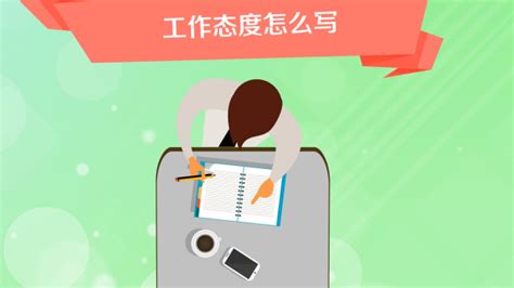工作态度宣传标语展板PSD素材免费下载_红动中国