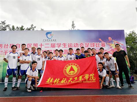 【喜报】我校足球队获广西壮族自治区第十二届学生运动会足球比赛季军-桂航新闻网