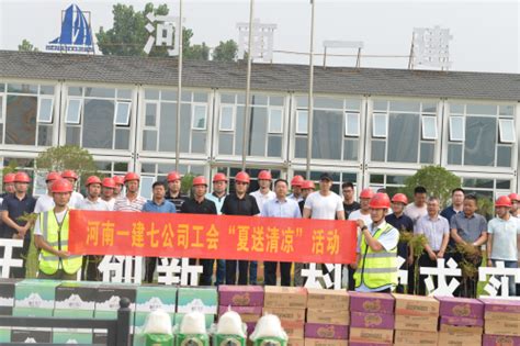 河南一建七项目部（七公司）开展夏送清凉活动 - 河南省第一建筑工程集团有限责任公司