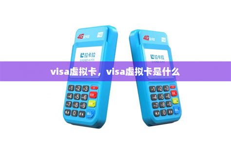 visa虚拟卡，visa虚拟卡是什么-POS机办理网
