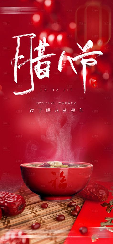 2018中国风腊八节海报背景图片免费下载-千库网