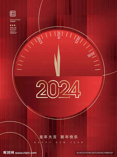 新年倒计时 2024海报设计图__海报设计_广告设计_设计图库_昵图网nipic.com