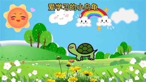 0-3岁宝宝益智早教儿歌动画：爱学习的小乌龟_腾讯视频