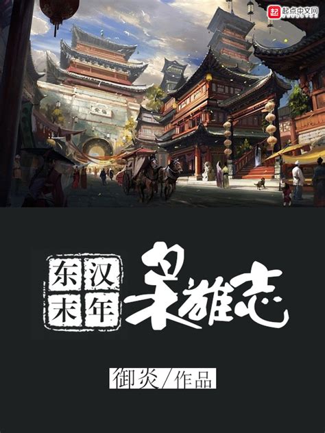 《东汉末年枭雄志》小说在线阅读-起点中文网