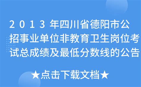 2013年四川省德阳市公招事业单位非教育卫生岗位考试总成绩及最低分数线的公告