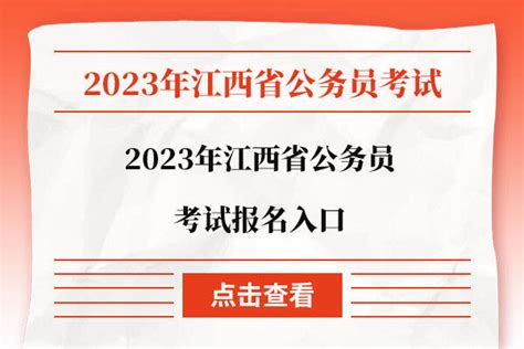 2023年江西省公务员考试报名入口（1月11日9：00至16日17：00） - 公务员考试网
