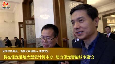 李彦宏委员：百度将在保定建设一个云计算中心_腾讯视频