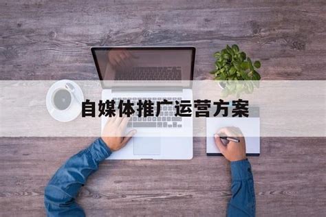 制作企业推广自媒体平台_移号推荐信