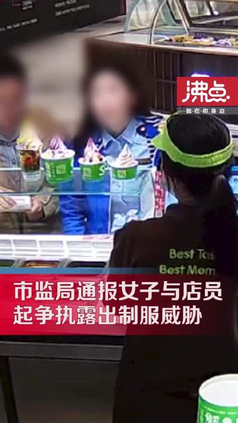 女子与店员起争执霸气露出制服威胁 市监局：系工作人员，已严厉批评|温州市_新浪新闻