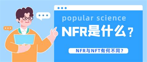科普 篇一：NFR是什么？与NFT有何不同？_投资理财_什么值得买