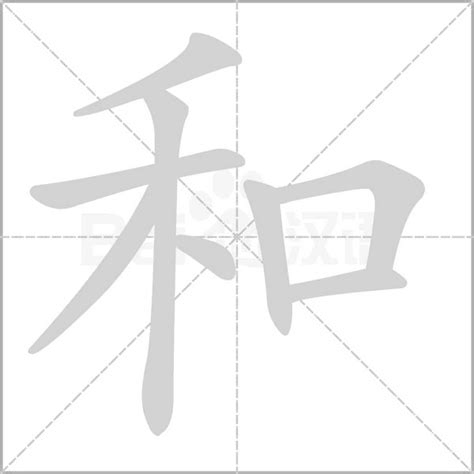 和字图片