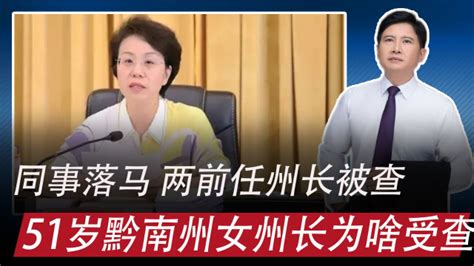 落马者|数同事、前任被查，51岁黔南州女州长钟阳为啥受查_腾讯视频