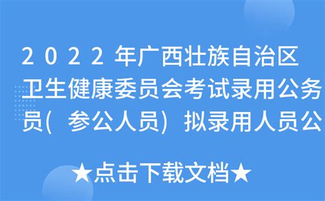 2022年广西壮族自治区卫生健康委员会考试录用公务员(参公人员)拟录用人员公示(第一批)