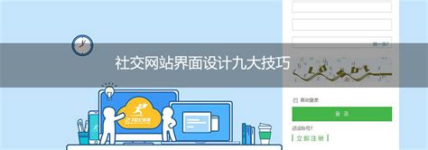 社交网站界面设计九大技巧-上海艾艺
