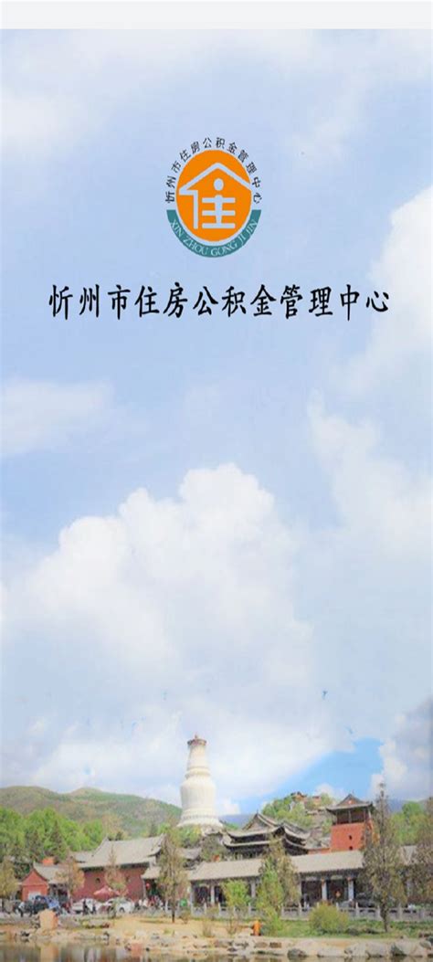 忻州住房公积金app下载-忻州公积金管理中心1.2.4 官方安卓版-东坡下载