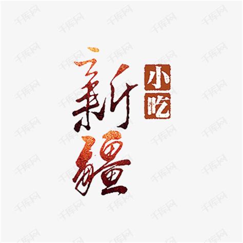 新疆艺术字体图片