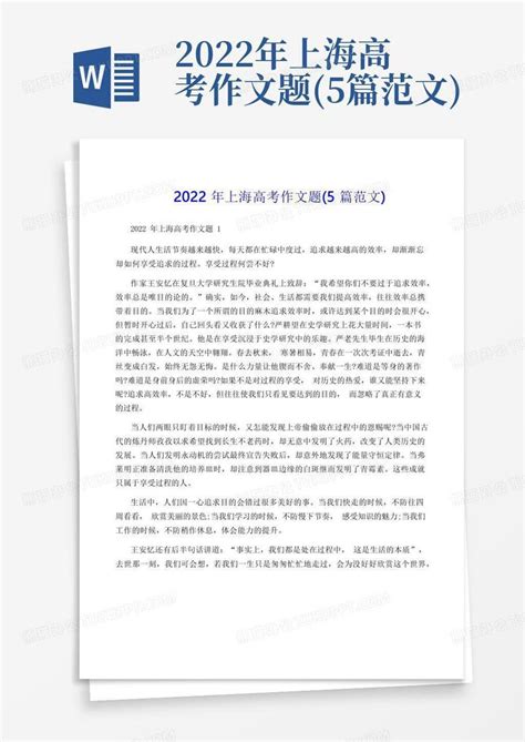 2022年上海高考作文题(5篇范文)Word模板下载_编号lepwdgmm_熊猫办公