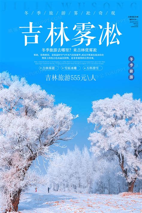 简约冬季吉林雾凇旅游海报设计图片下载_psd格式素材_熊猫办公