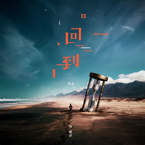 杨曜泽Kk新专辑《回到》6月24日即将呈现_凤凰网娱乐_凤凰网