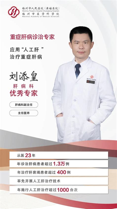梅州市人民医院 重症肝病诊治专家刘添皇： 应用“人工肝”治疗重症肝病