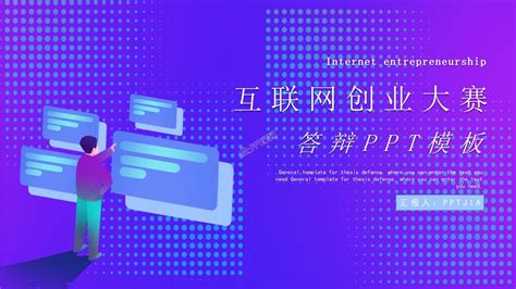 互联网创业大赛答辩ppt模板-PPT家园