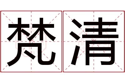 「梵康熙字典笔画」梵字五行属什么,梵字起名的寓意含义 - 康熙字典·取名专用