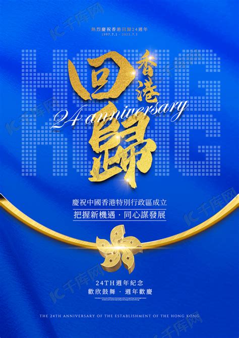 香港回归特区成立24周年庆典海报海报模板下载-千库网