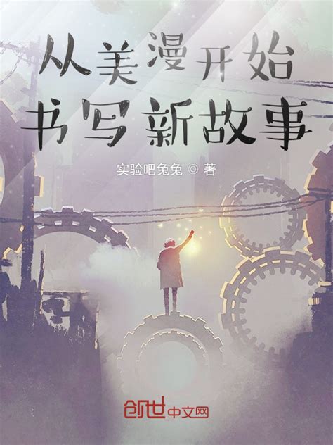 《从美漫开始书写新故事》小说在线阅读-起点中文网