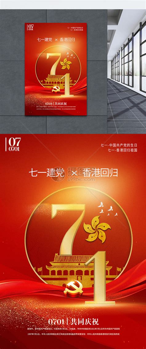 七一建党节红色喜庆大气海报背景图片免费下载-千库网