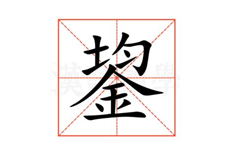 鋆的意思,鋆的解释,鋆的拼音,鋆的部首,鋆的笔顺-汉语国学