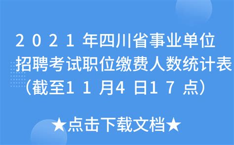 2021年四川省事业单位招聘考试职位缴费人数统计表（截至11月4日17点）